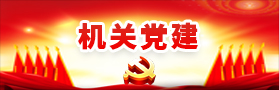 機關黨建